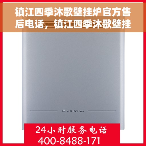 镇江四季沐歌壁挂炉官方售后电话，镇江四季沐歌壁挂炉售后服务热线官方公布