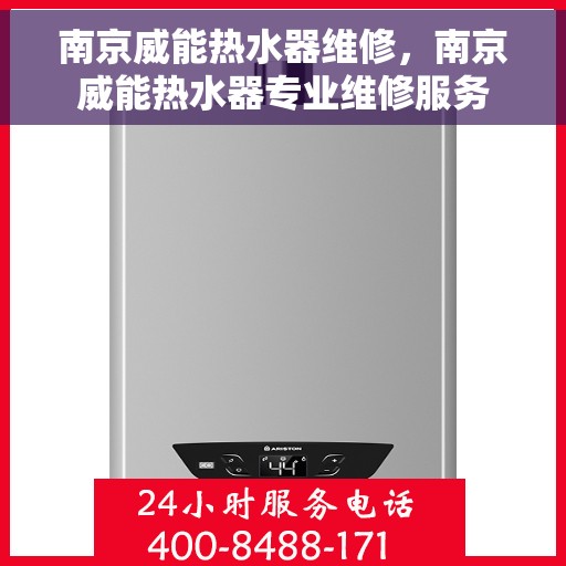 南京威能热水器维修，南京威能热水器专业维修服务