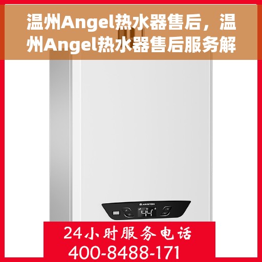 温州Angel热水器售后，温州Angel热水器售后服务解析
