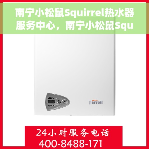 南宁小松鼠Squirrel热水器服务中心，南宁小松鼠Squirrel热水器维修服务中心专业服务团队助您温暖生活