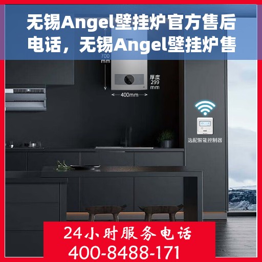 无锡Angel壁挂炉官方售后电话，无锡Angel壁挂炉售后服务热线及电话一览