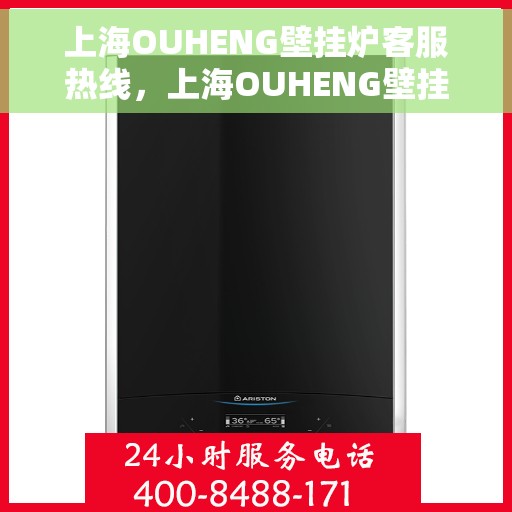 上海OUHENG壁挂炉客服热线，上海OUHENG壁挂炉客服热线，专业解答，温暖您的生活