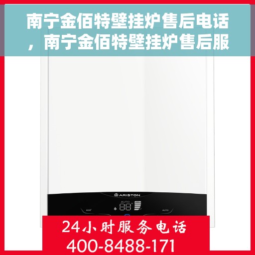 南宁金佰特壁挂炉售后电话，南宁金佰特壁挂炉售后服务热线及电话查询