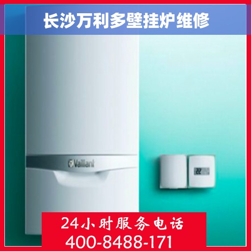 长沙万利多壁挂炉维修