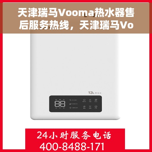 天津瑞马Vooma热水器售后服务热线，天津瑞马Vooma热水器售后服务热线，专业团队，贴心服务