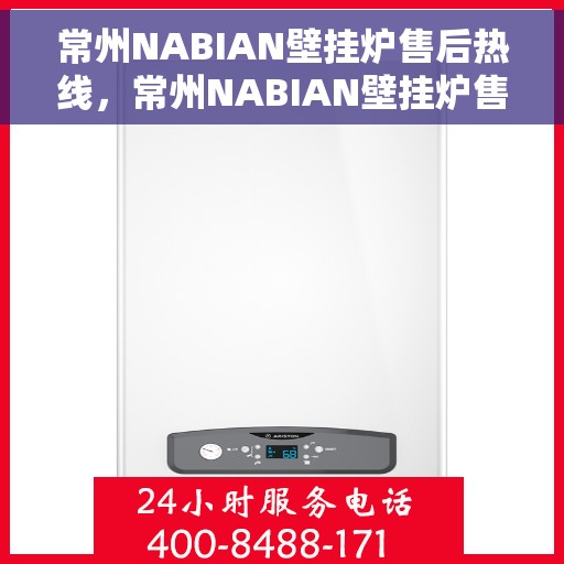 常州NABIAN壁挂炉售后热线，常州NABIAN壁挂炉售后服务热线，专业解决您的壁挂炉问题