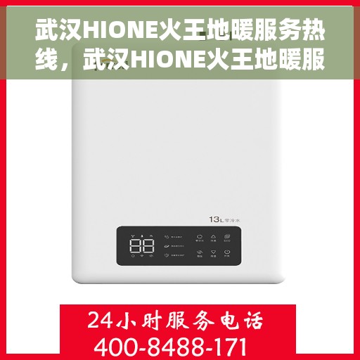 武汉HIONE火王地暖服务热线，武汉HIONE火王地暖服务热线，专业温暖您的生活