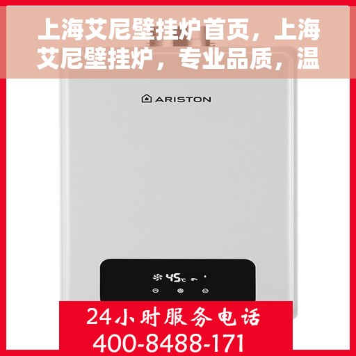上海艾尼壁挂炉首页，上海艾尼壁挂炉，专业品质，温暖家居的首选