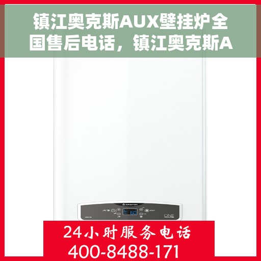 镇江奥克斯AUX壁挂炉全国售后电话，镇江奥克斯AUX壁挂炉售后服务热线及电话全境覆盖