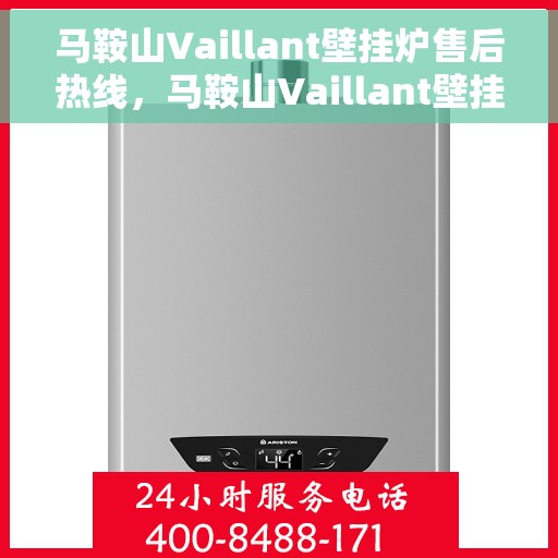 马鞍山Vaillant壁挂炉售后热线，马鞍山Vaillant壁挂炉售后服务热线，专业维修与咨询支持。