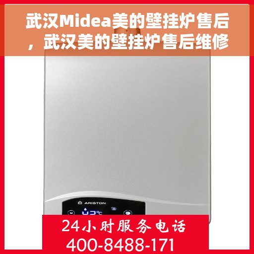 武汉Midea美的壁挂炉售后，武汉美的壁挂炉售后维修服务解析