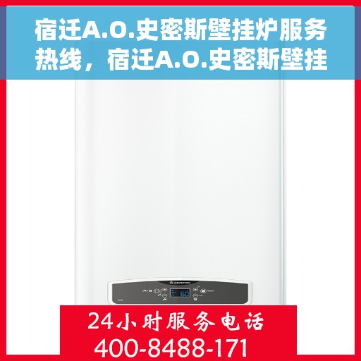 宿迁A.O.史密斯壁挂炉服务热线，宿迁A.O.史密斯壁挂炉专业维修与服务热线
