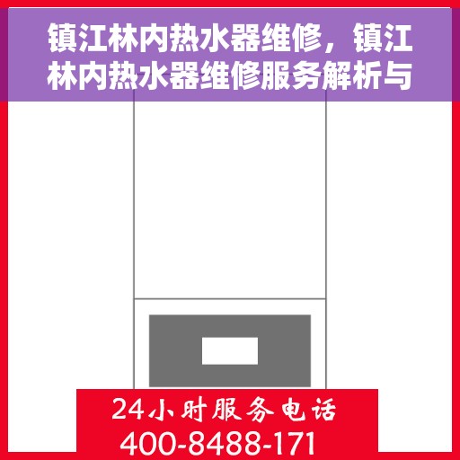 镇江林内热水器维修，镇江林内热水器维修服务解析与指南