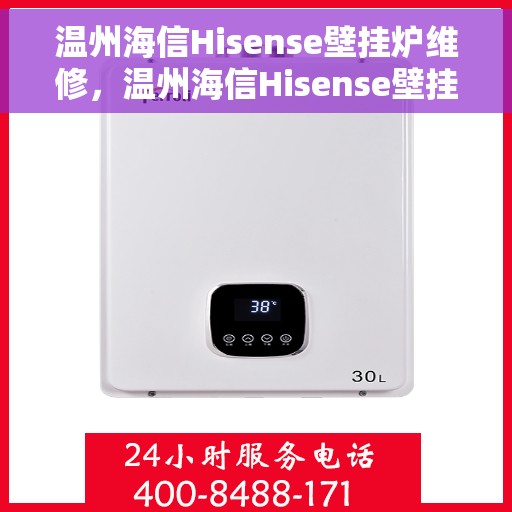 温州海信Hisense壁挂炉维修，温州海信Hisense壁挂炉专业维修服务
