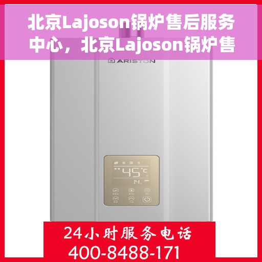 北京Lajoson锅炉售后服务中心，北京Lajoson锅炉售后专业服务中心