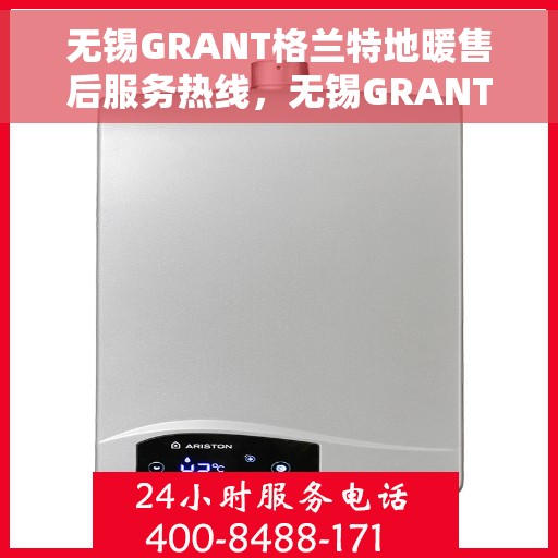 无锡GRANT格兰特地暖售后服务热线,无锡GRANT格兰特地暖售后服务热线,专业团队,贴心服务! 无锡GRANT格兰特地暖售后服务热线,无锡GRANT格兰特地暖售后服务热线,专业团队,贴心服务!