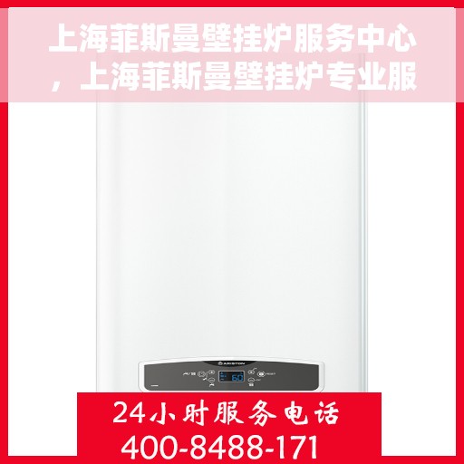 上海菲斯曼壁挂炉服务中心，上海菲斯曼壁挂炉专业服务中心