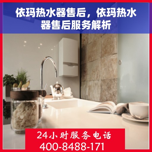 依玛热水器售后，依玛热水器售后服务解析