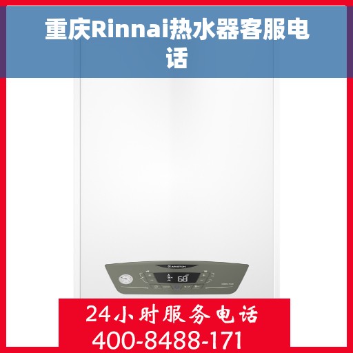 重庆Rinnai热水器客服电话