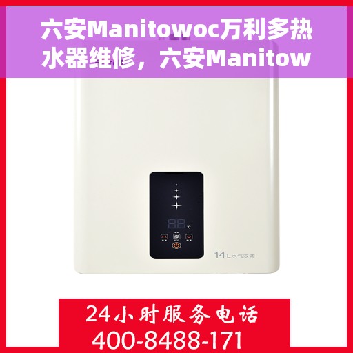 六安Manitowoc万利多热水器维修，六安Manitowoc万利多热水器专业维修服务