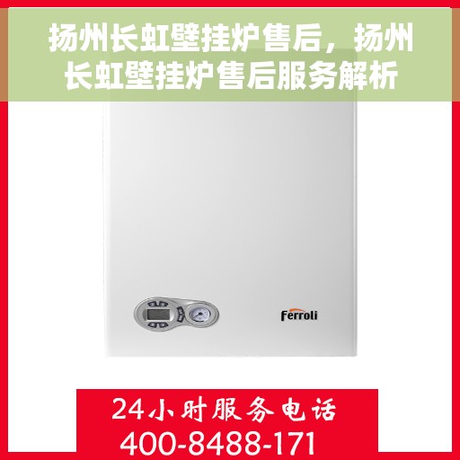 扬州长虹壁挂炉售后，扬州长虹壁挂炉售后服务解析