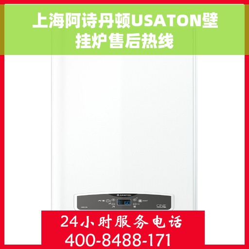 上海阿诗丹顿USATON壁挂炉售后热线