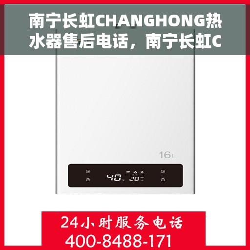 南宁长虹CHANGHONG热水器售后电话,南宁长虹CHANGHONG热水器售后服务热线及电话全解析 南宁长虹CHANGHONG热水器售后电话,南宁长虹CHANGHONG热水器售后服务热线及电话全解析