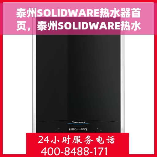 泰州SOLIDWARE热水器首页，泰州SOLIDWARE热水器，品质生活的首选之页