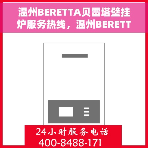 温州BERETTA贝雷塔壁挂炉服务热线，温州BERETTA贝雷塔壁挂炉服务热线，专业团队，温馨呵护您的家庭采暖需求