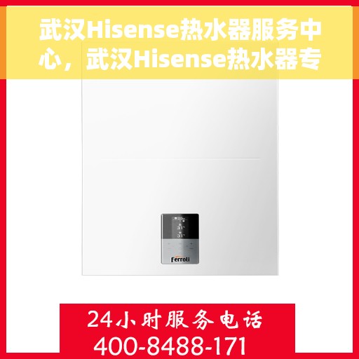 武汉Hisense热水器服务中心，武汉Hisense热水器专业服务中心，专注维修，贴心服务