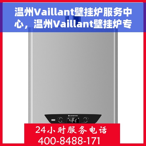 温州Vaillant壁挂炉服务中心，温州Vaillant壁挂炉专业服务中心