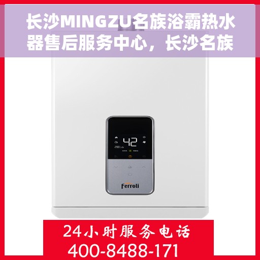 长沙MINGZU名族浴霸热水器售后服务中心，长沙名族浴霸热水器售后服务中心，专业维修，贴心服务