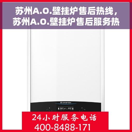 苏州A.O.壁挂炉售后热线，苏州A.O.壁挂炉售后服务热线，专业解决您的壁挂炉问题