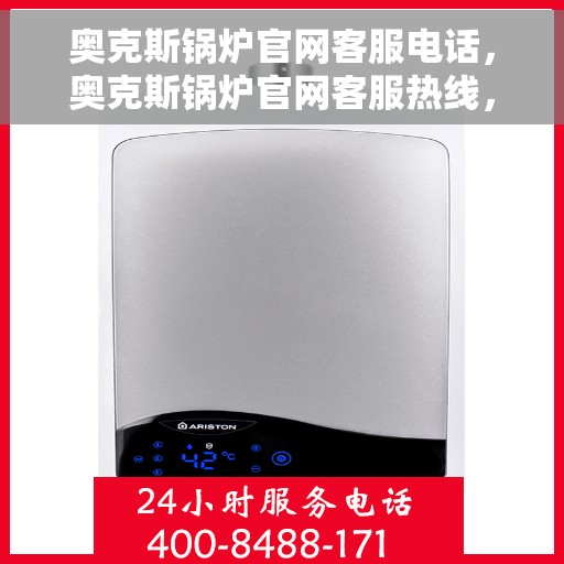 奥克斯锅炉官网客服电话，奥克斯锅炉官网客服热线，专业解答，贴心服务