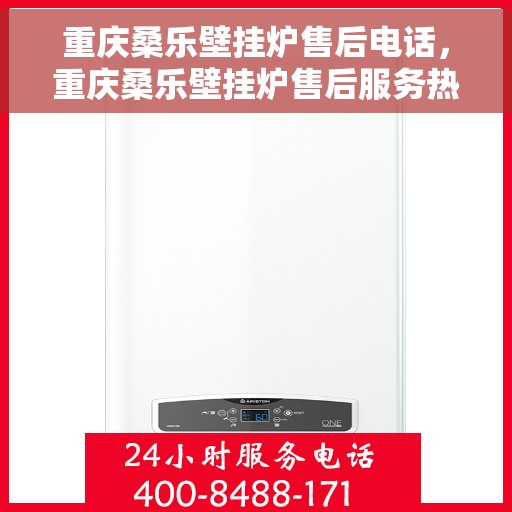 重庆桑乐壁挂炉售后电话，重庆桑乐壁挂炉售后服务热线及电话全攻略