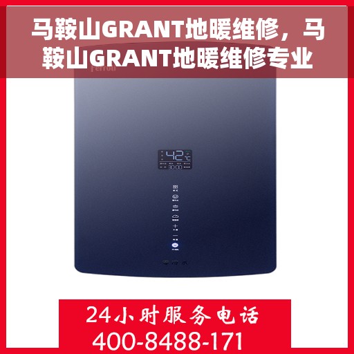 马鞍山GRANT地暖维修，马鞍山GRANT地暖维修专业服务