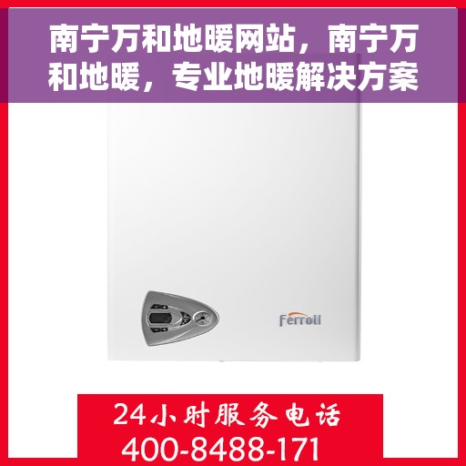 南宁万和地暖网站，南宁万和地暖，专业地暖解决方案一站式网站