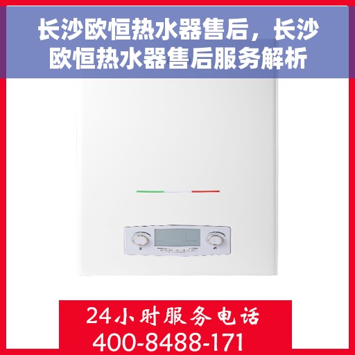 长沙欧恒热水器售后，长沙欧恒热水器售后服务解析