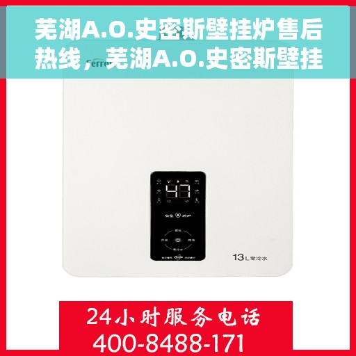 芜湖A.O.史密斯壁挂炉售后热线，芜湖A.O.史密斯壁挂炉售后服务热线，专业解决您的采暖问题