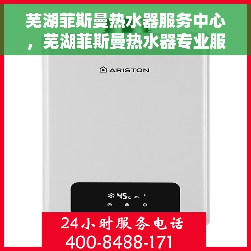 芜湖菲斯曼热水器服务中心，芜湖菲斯曼热水器专业服务中心