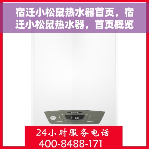宿迁小松鼠热水器首页，宿迁小松鼠热水器，首页概览