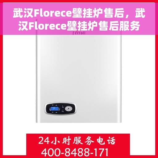 武汉Florece壁挂炉售后，武汉Florece壁挂炉售后服务解析