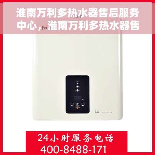 淮南万利多热水器售后服务中心，淮南万利多热水器售后服务中心，专业维修与贴心服务