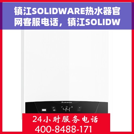 镇江SOLIDWARE热水器官网客服电话，镇江SOLIDWARE热水器官网客服热线，专业解答，贴心服务