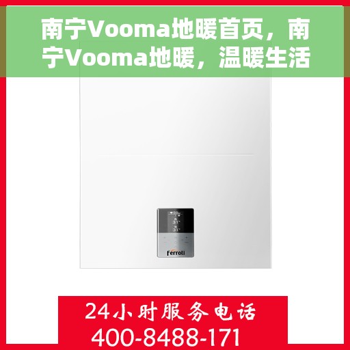南宁Vooma地暖首页，南宁Vooma地暖，温暖生活的首选之地