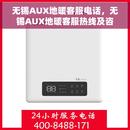 无锡AUX地暖客服电话,无锡AUX地暖客服热线及咨询电话号码 无锡AUX地暖客服电话,无锡AUX地暖客服热线及咨询电话号码