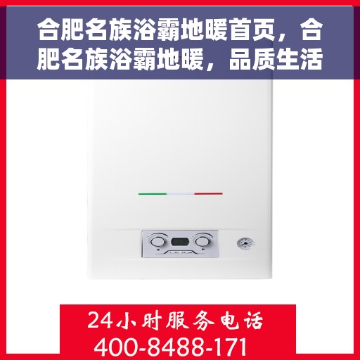 合肥名族浴霸地暖首页，合肥名族浴霸地暖，品质生活的首选之地