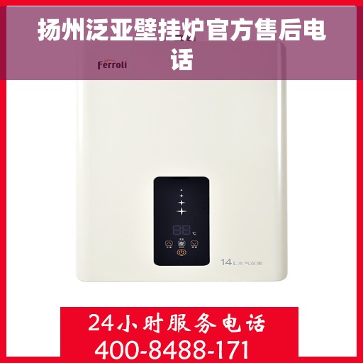扬州泛亚壁挂炉官方售后电话