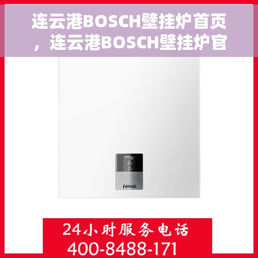连云港BOSCH壁挂炉首页,连云港BOSCH壁挂炉官方首页 连云港BOSCH壁挂炉首页,连云港BOSCH壁挂炉官方首页
