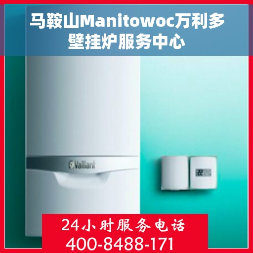 马鞍山Manitowoc万利多壁挂炉服务中心